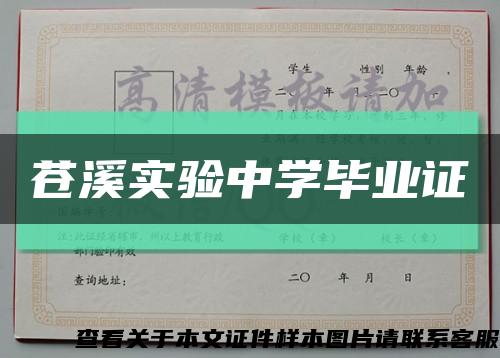 苍溪实验中学毕业证缩略图
