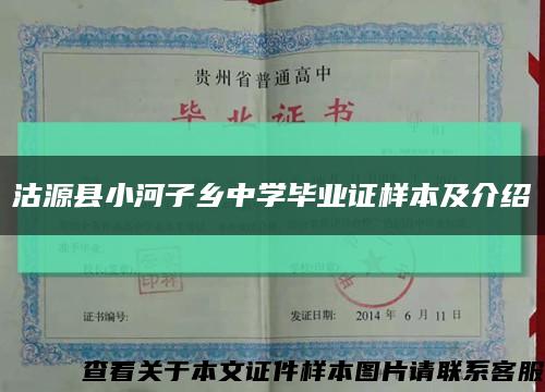 沽源县小河子乡中学毕业证样本及介绍缩略图