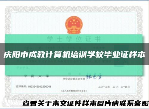 庆阳市成教计算机培训学校毕业证样本缩略图