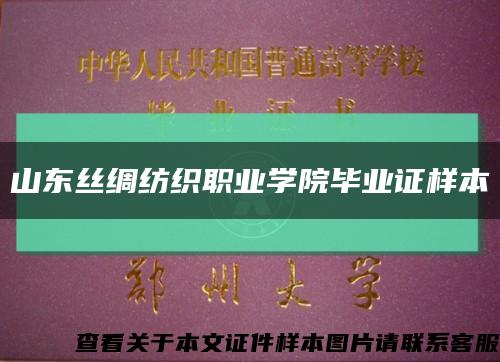 山东丝绸纺织职业学院毕业证样本缩略图