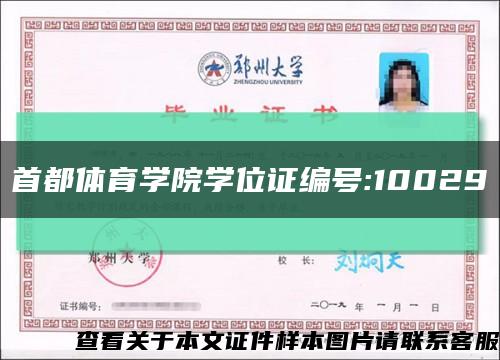 首都体育学院学位证编号:10029缩略图