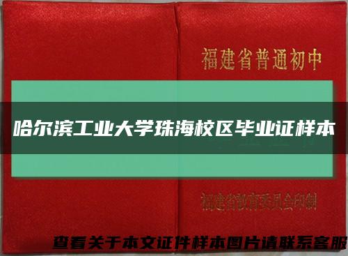 哈尔滨工业大学珠海校区毕业证样本缩略图