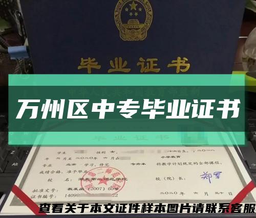 万州区中专毕业证书缩略图
