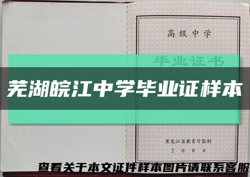 芜湖皖江中学毕业证样本缩略图