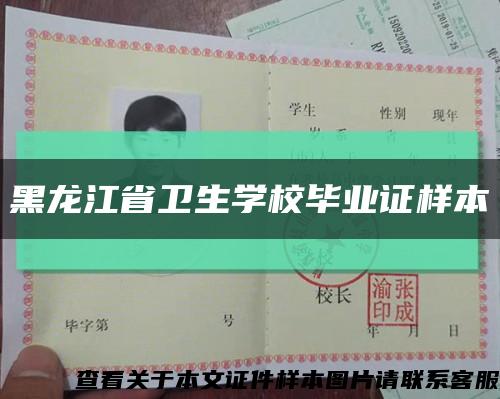 黑龙江省卫生学校毕业证样本缩略图