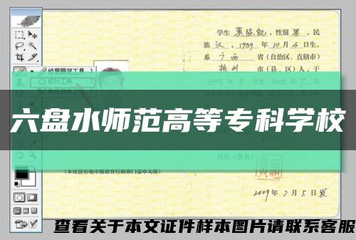 六盘水师范高等专科学校缩略图