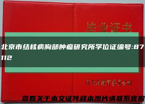 北京市结核病胸部肿瘤研究所学位证编号:87112缩略图