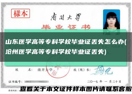 山东医学高等专科学校毕业证丢失怎么办(沧州医学高等专科学校毕业证丢失)缩略图