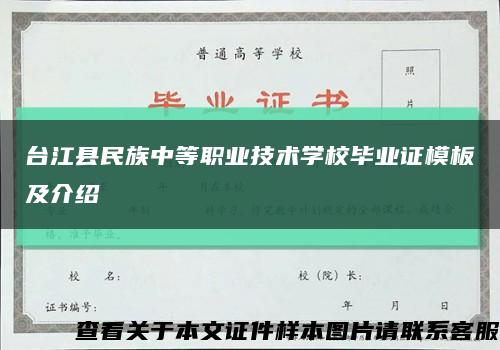 台江县民族中等职业技术学校毕业证模板及介绍缩略图