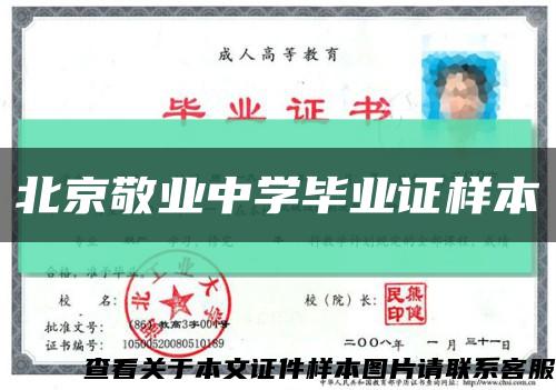 北京敬业中学毕业证样本缩略图
