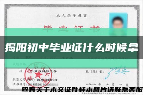 揭阳初中毕业证什么时候拿缩略图