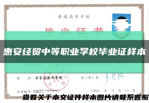 惠安经贸中等职业学校毕业证样本缩略图