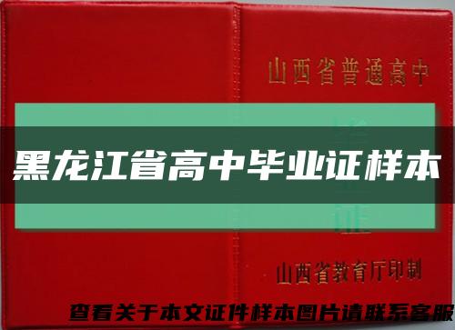 黑龙江省高中毕业证样本缩略图