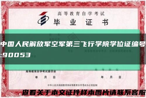 中国人民解放军空军第三飞行学院学位证编号:90053缩略图