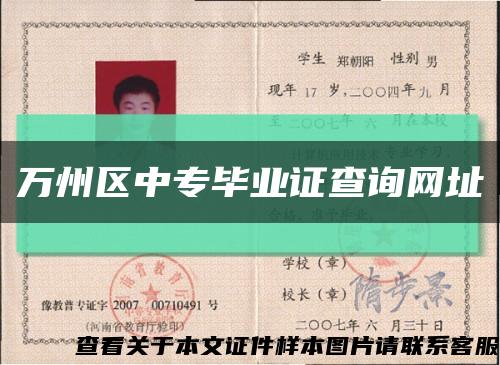 万州区中专毕业证查询网址缩略图