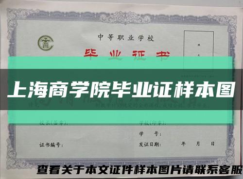 上海商学院毕业证样本图缩略图