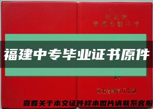 福建中专毕业证书原件缩略图