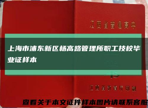 上海市浦东新区杨高路管理所职工技校毕业证样本缩略图