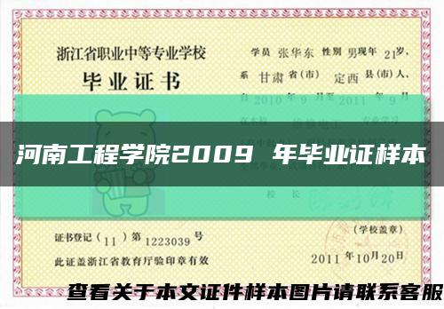 河南工程学院2009 年毕业证样本缩略图