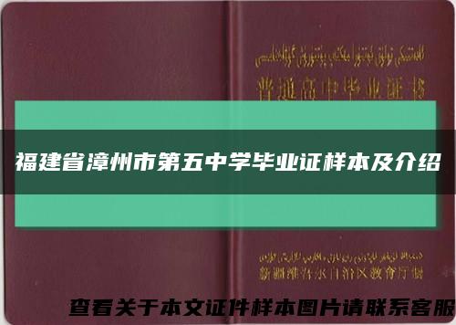 福建省漳州市第五中学毕业证样本及介绍缩略图