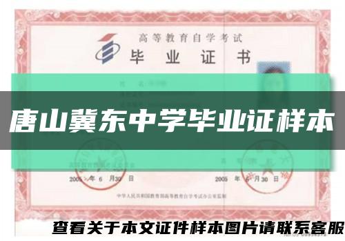 唐山冀东中学毕业证样本缩略图