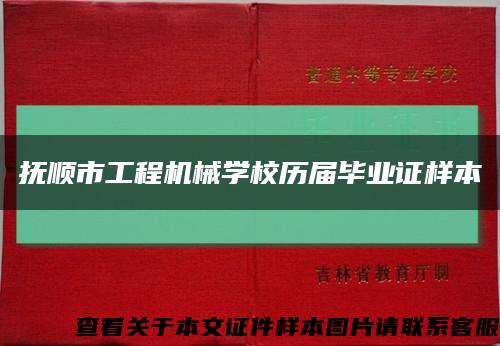 抚顺市工程机械学校历届毕业证样本缩略图