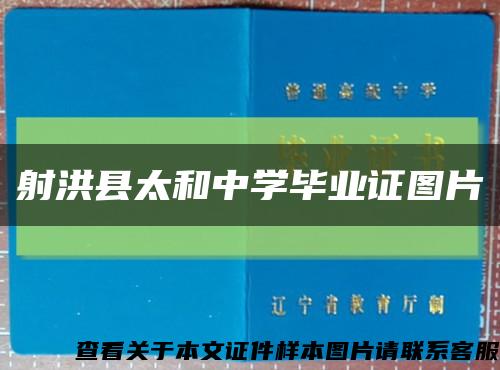 射洪县太和中学毕业证图片缩略图