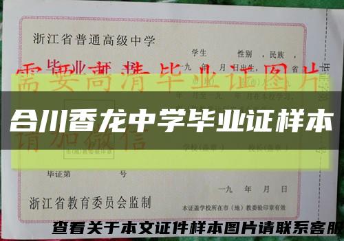合川香龙中学毕业证样本缩略图