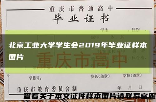 北京工业大学学生会2019年毕业证样本图片缩略图
