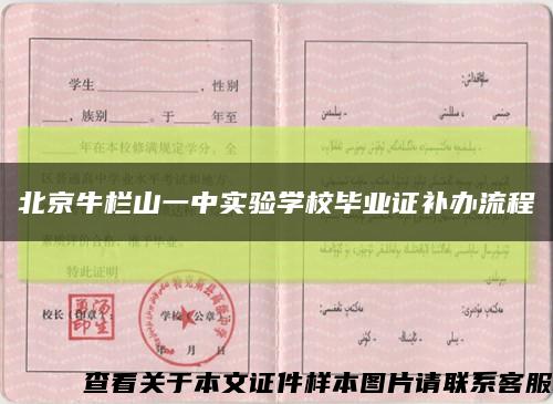 北京牛栏山一中实验学校毕业证补办流程缩略图