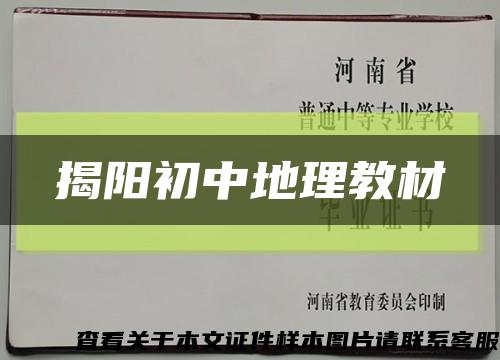 揭阳初中地理教材缩略图