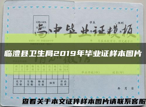 临澧县卫生局2019年毕业证样本图片缩略图