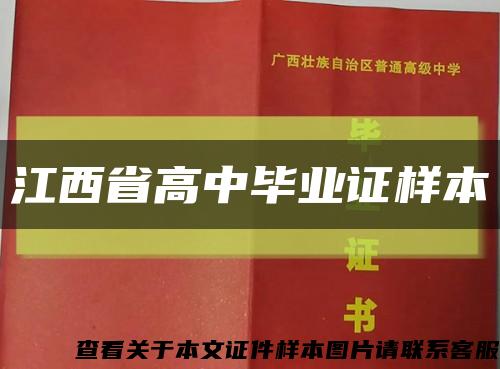 江西省高中毕业证样本缩略图