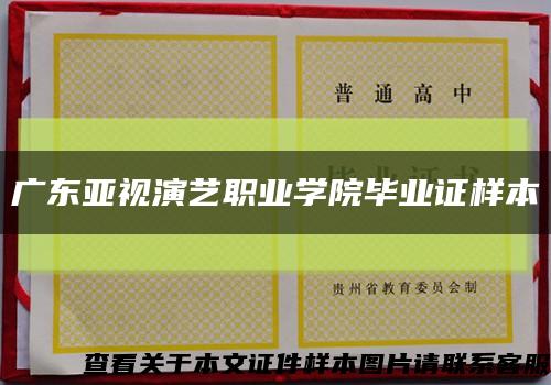 广东亚视演艺职业学院毕业证样本缩略图