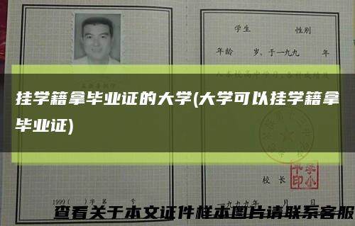 挂学籍拿毕业证的大学(大学可以挂学籍拿毕业证)缩略图
