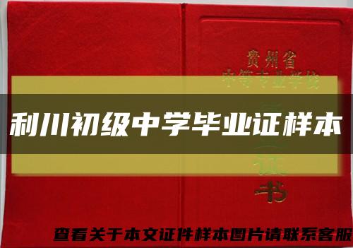 利川初级中学毕业证样本缩略图