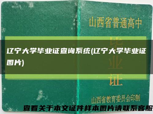 辽宁大学毕业证查询系统(辽宁大学毕业证图片)缩略图