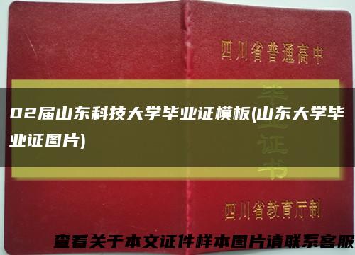 02届山东科技大学毕业证模板(山东大学毕业证图片)缩略图