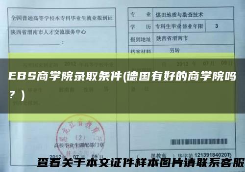 EBS商学院录取条件(德国有好的商学院吗？)缩略图