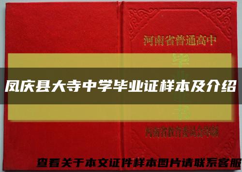 凤庆县大寺中学毕业证样本及介绍缩略图