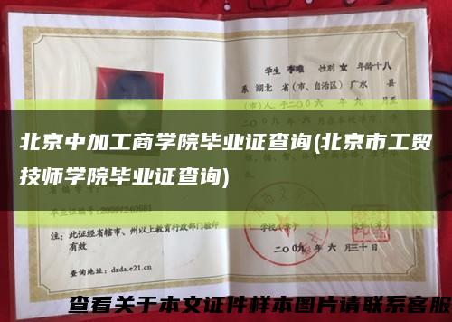 北京中加工商学院毕业证查询(北京市工贸技师学院毕业证查询)缩略图