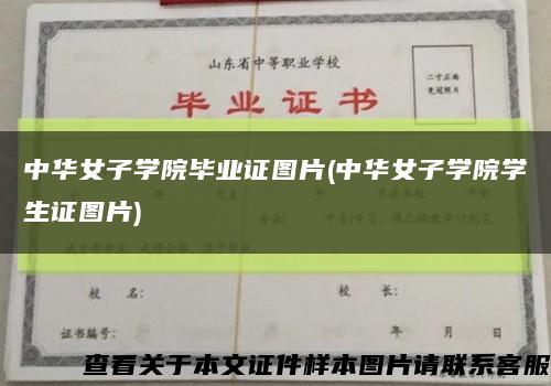 中华女子学院毕业证图片(中华女子学院学生证图片)缩略图