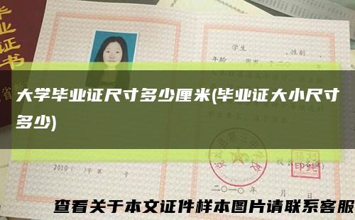 大学毕业证尺寸多少厘米(毕业证大小尺寸多少)缩略图