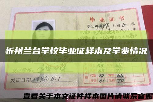 忻州兰台学校毕业证样本及学费情况缩略图