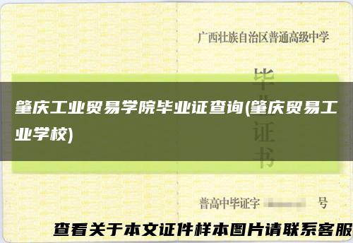 肇庆工业贸易学院毕业证查询(肇庆贸易工业学校)缩略图