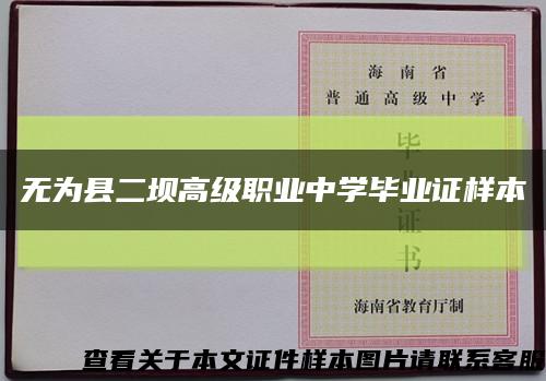 无为县二坝高级职业中学毕业证样本缩略图