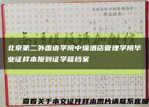 北京第二外国语学院中瑞酒店管理学院毕业证样本报到证学籍档案缩略图