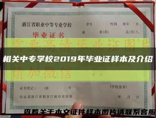 相关中专学校2019年毕业证样本及介绍缩略图