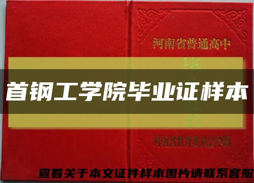 首钢工学院毕业证样本缩略图