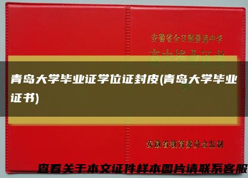 青岛大学毕业证学位证封皮(青岛大学毕业证书)缩略图
